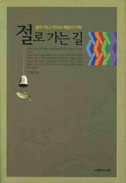 절로 가는 길(양장본 HardCover)