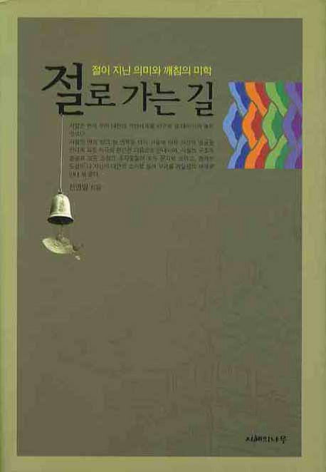 절로 가는 길(양장본 HardCover)