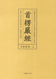 수능엄경(상)(양장본 HardCover)