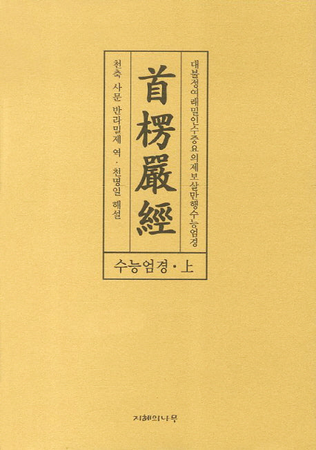 수능엄경(상)(양장본 HardCover)