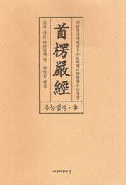 수능엄경(중)(양장본 Hardcover)