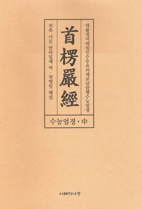 수능엄경(중)(양장본 Hardcover)