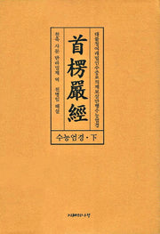 수능엄경(하)(양장본 HardCover)