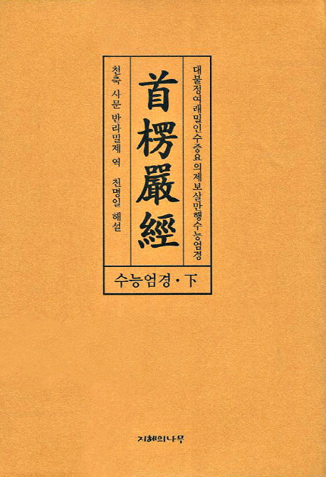 수능엄경(하)(양장본 HardCover)