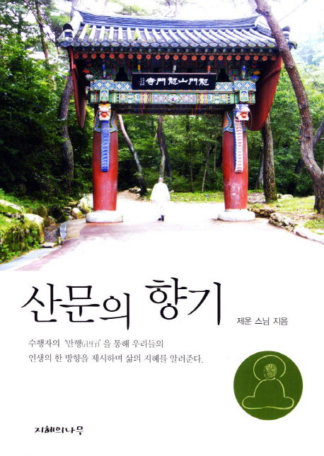 산문의 향기(양장본 HardCover)