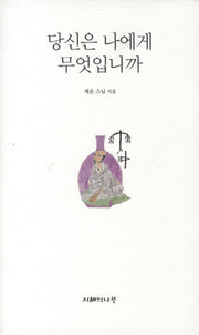 당신은 나에게 무엇입니까(양장본 HardCover)