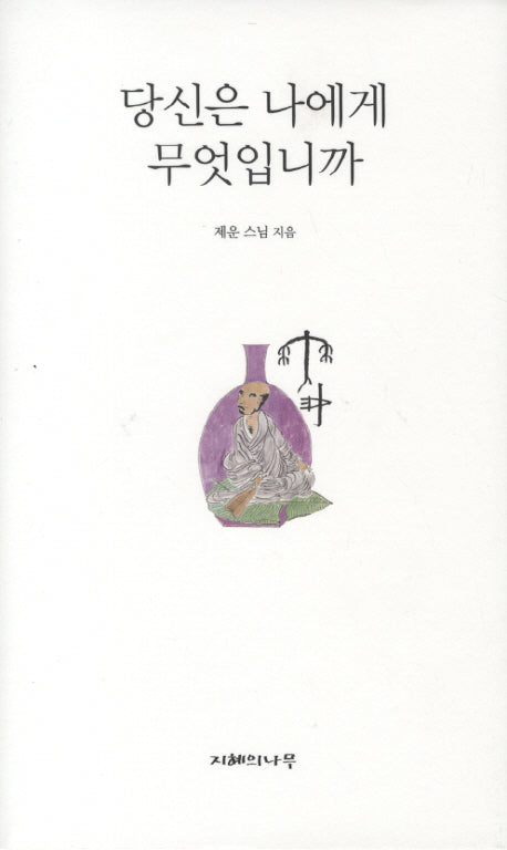 당신은 나에게 무엇입니까(양장본 HardCover)