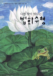 법화수행(나를 찾아 떠나는)