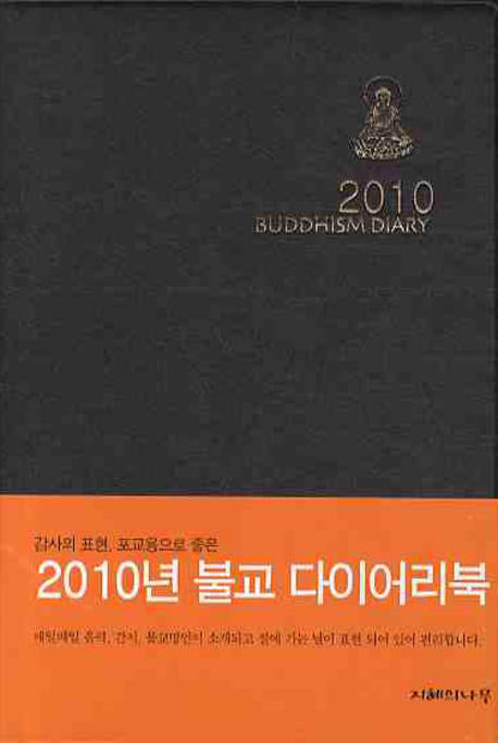 불교 다이어리 북(2010)