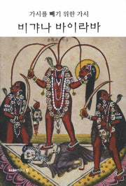 비갸나 바이라바(양장본 HardCover)