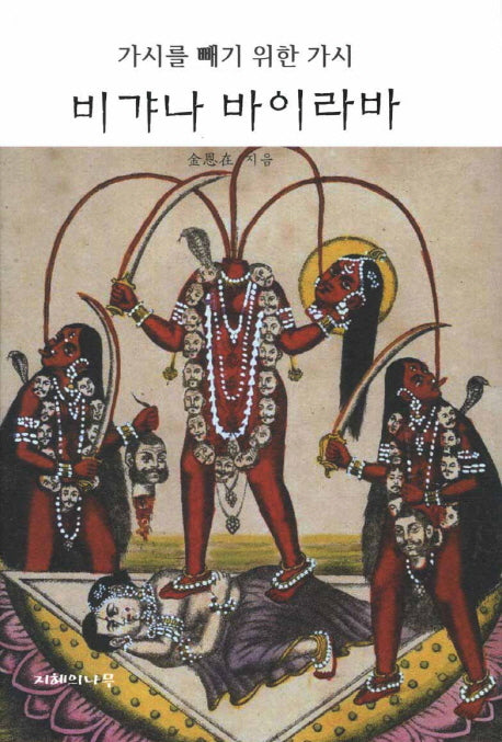 비갸나 바이라바(양장본 HardCover)