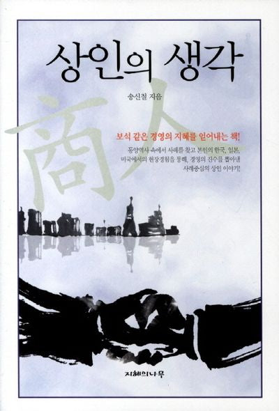 상인의 생각