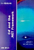 C# AND The .NET FRAMEWORK(C++개발자를 위한)