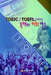TOEIC/TOEFL을 대비한 독해와 어휘 연습