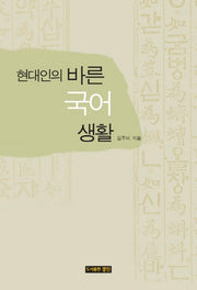 현대인의 바른 국어 생활