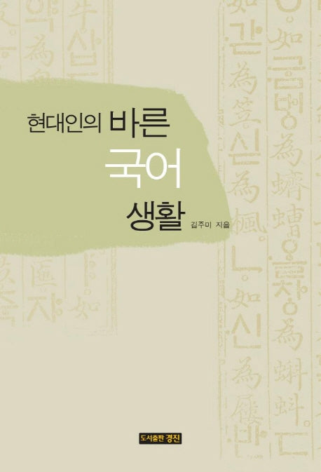 현대인의 바른 국어 생활