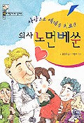 사랑으로 세계를 치료한 의사 노먼베쑨(나도 이렇게 되고 싶어요 3)