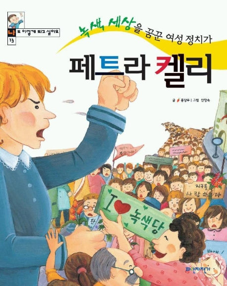 페트라 켈리(나도 이렇게 되고 싶어요 13)