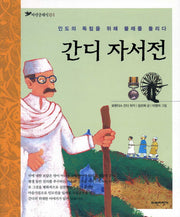 간디 자서전(파란클래식 1)