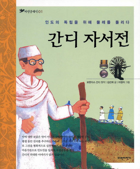 간디 자서전(파란클래식 1)