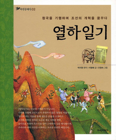 열하일기(3판)(파란클래식 2)