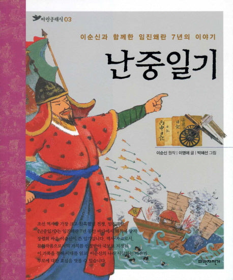 난중일기(파란클래식 3)