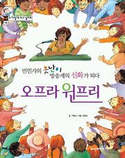 오프라 윈프리(빈민가의 못난이 방송계의 신화가 되다)(16)