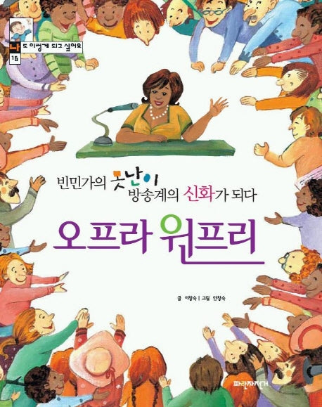 오프라 윈프리(빈민가의 못난이 방송계의 신화가 되다)(16)
