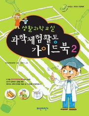 과학체험활동 가이드북 2 (생활과학교실)