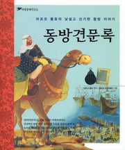 동방견문록(파란클래식 5)