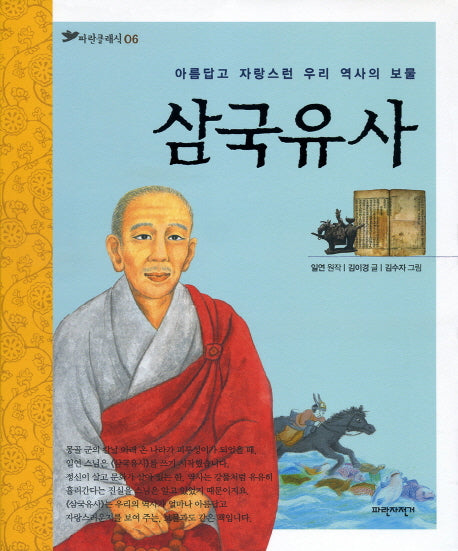 아름답고 자랑스런 우리 역사의 보물 삼국유사(파란클래식 6)