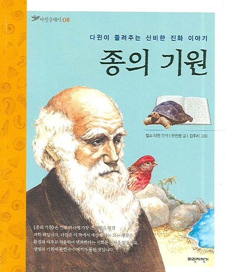 종의 기원(파란클래식 8)