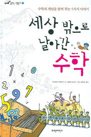 세상 밖으로 날아간 수학