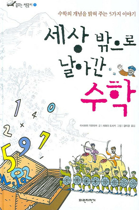 세상 밖으로 날아간 수학