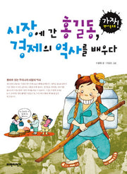 시장에 간 홍길동 경제의 역사를 배우다(가자 역사 속으로 1)