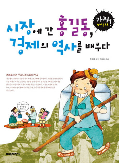 시장에 간 홍길동 경제의 역사를 배우다(가자 역사 속으로 1)