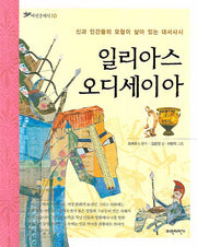 일리아스 오디세이아(파란클래식 10)