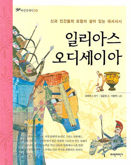 일리아스 오디세이아(파란클래식 10)