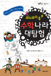 수학나라 대탐험(꿈꾸는 책꽂이 3)(양장본 HardCover)