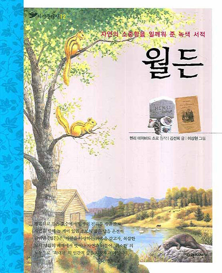 월든(파란클래식 12)