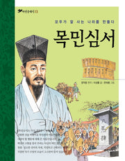 목민심서(파란클래식 13)