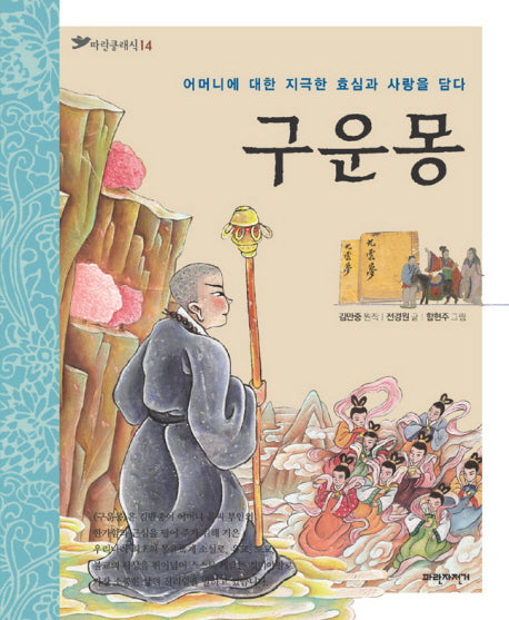 구운몽(파란클래식 14)