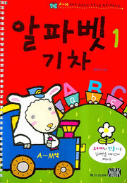 알파벳 기차 (세트)(전4권)
