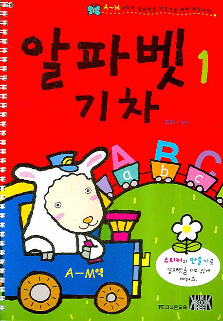 알파벳 기차 (세트)(전4권)