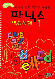 파닉스 연습문제 1 세트(전2권)