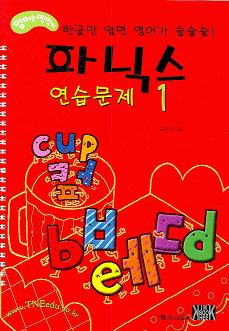 파닉스 연습문제 1 세트(전2권)