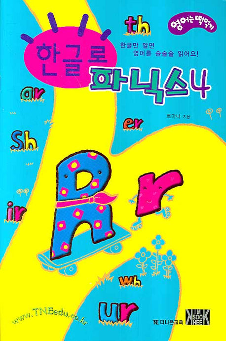 한글로 파닉스 4 세트(CD1장포함)(전4권)