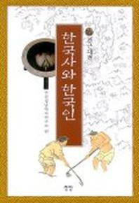 한국사와 한국인 (전근대편)