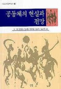 공동체의 현실과 전망