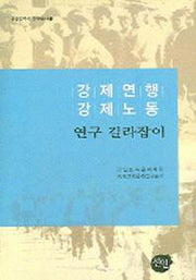 강제연행 강제노동 연구 길라잡이(선인한국학 연구총서 7)